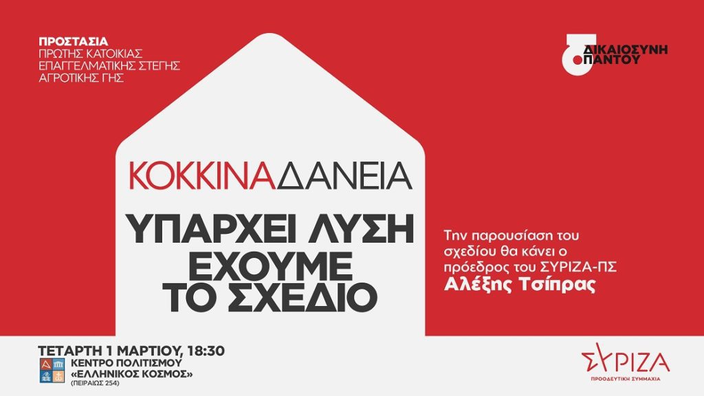 Ο ΣΥΡΙΖΑ παρουσιάζει το πρόγραμμα για την πρώτη κατοικία, τα κόκκινα δάνεια και το ιδιωτικό χρέος