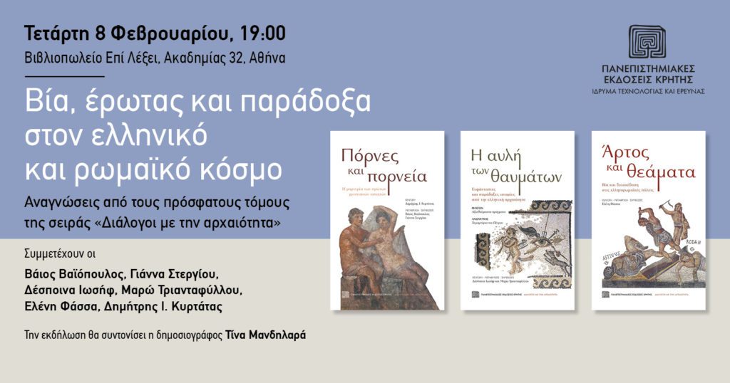 «Διάλογοι με την αρχαιότητα» – Συζήτηση για τον ελληνικό και τον ρωμαϊκό κόσμο