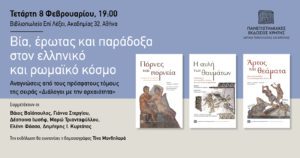 «Διάλογοι με την αρχαιότητα» &#8211; Συζήτηση για τον ελληνικό και τον ρωμαϊκό κόσμο