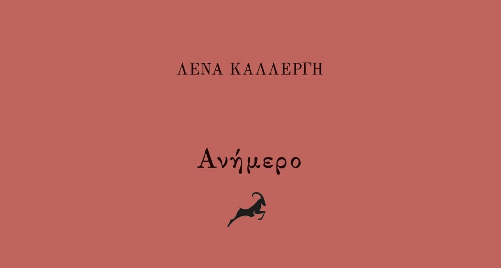 «Ανήμερο»: Η νέα ποιητική συλλογή της Λένας Καλλέργη