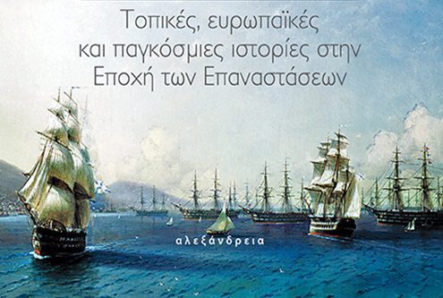 «Η Ρωσική Αυτοκρατορία και ο ελληνικός κόσμος» – Κυκλοφορεί η μελέτη της Άντας Διάλλα
