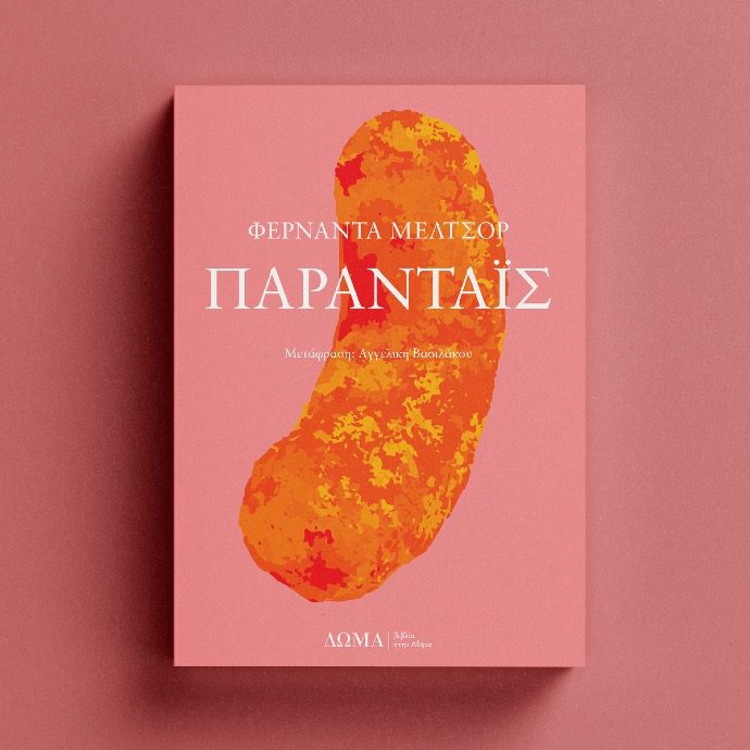 «Πάρανταϊς» – Το νέο μυθιστόρημα της Μεξικανής Φερνάντα Μελτσόρ