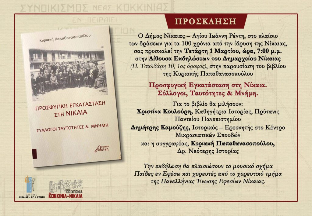 «Προσφυγική εγκατάσταση στη Νίκαια-Σύλλογοι, ταυτότητες & μνήμη» – Παρουσίαση του βιβλίου της Κυριακής Παπαθανασοπούλου