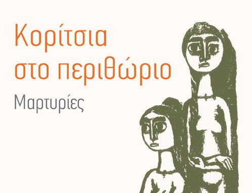 «Κορίτσια στο περιθώριο – Μαρτυρίες»: Το βιβλίο της Μαρίας Φαφαλιού για εκείνες που δεν είχαν φωνή