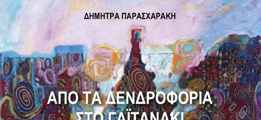 «Από τα Δενδροφόρια στο Γαϊτανάκι» – Τα έθιμα της Αποκριάς