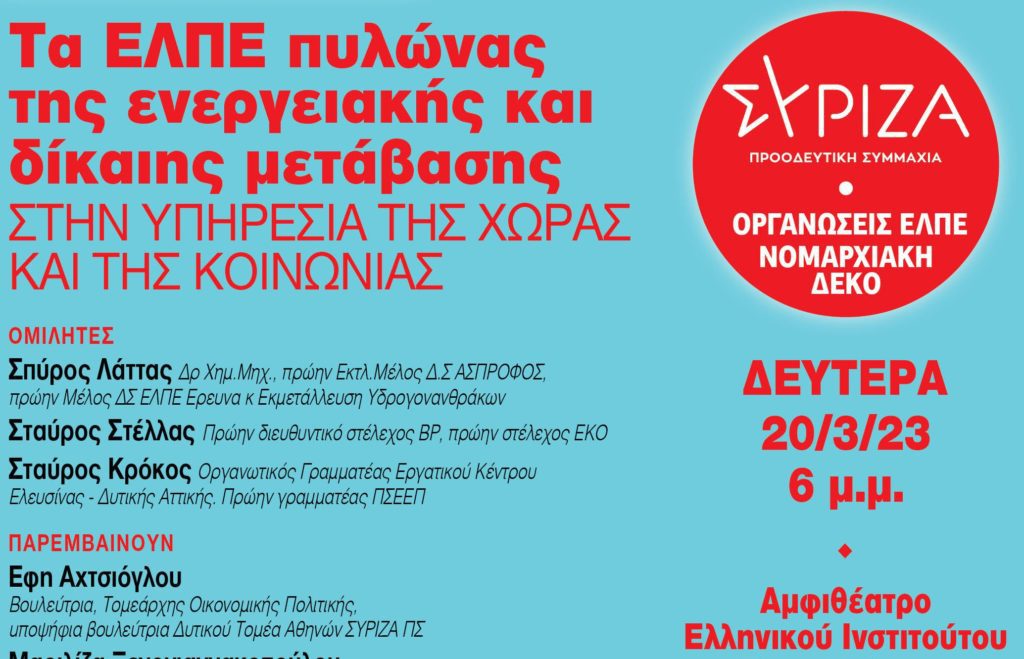 ΣΥΡΙΖΑ ΠΣ: Εκδήλωση – συζήτηση για τα ΕΛΠΕ και την ενεργειακή μετάβαση