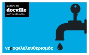 Νεροφιλελευθερισμός &#8211; Αφιέρωμα Docville στο νερό εκτάκτως το Σάββατο με το Documento