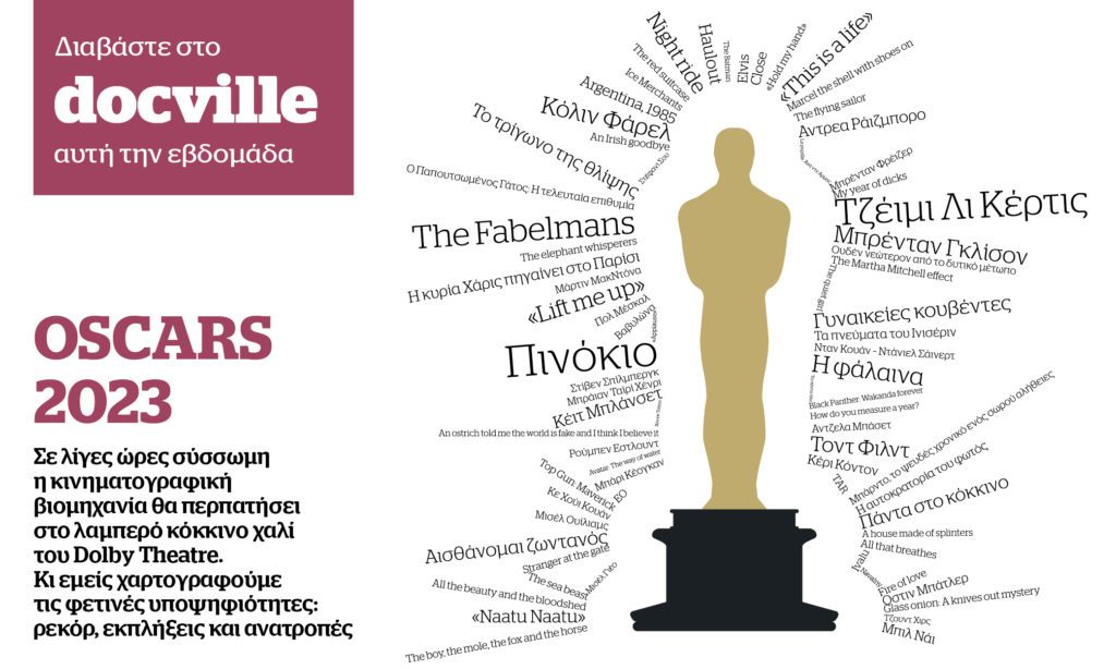Oscars 2023 στο Docville την Κυριακή με το Documento