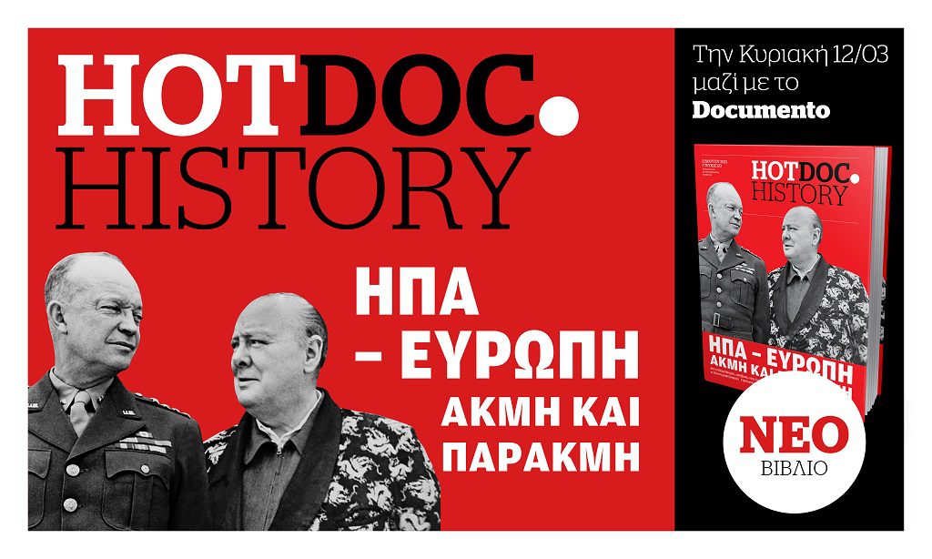 Πώς η Ευρώπη έγινε «παράρτημα»  των ΗΠΑ-Στο  Hot.Doc History με το Documento την Κυριακή 12 Μαρτίου