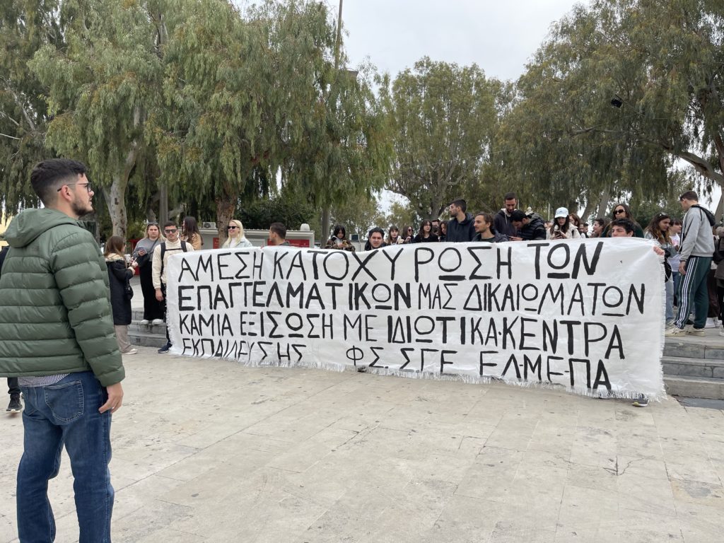 Κινητοποιήσεις φοιτητών της Σχολής Γεωπονίας του ΕΛΜΕΠΑ για τα επαγγελματικά τους δικαιώματα