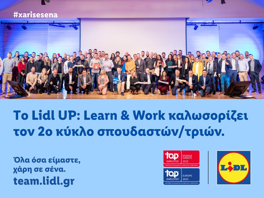 Το Lidl UP: Learn & Work, το καινοτόμο πρόγραμμα διττής εκπαίδευσης για το λιανεμπόριο στην Ελλάδα, καλωσορίζει τον 2ο κύκλο σπουδαστών/ τριών