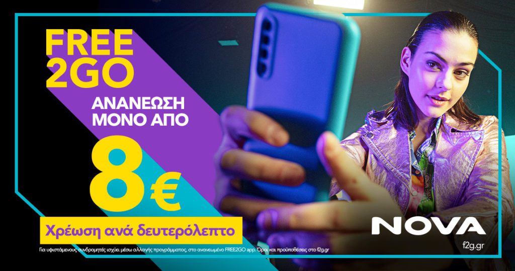 NOVA: Ήρθε το νέο καρτοκινητό FREE2GO