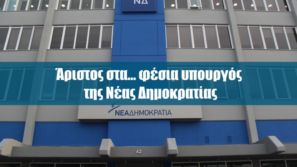 Αποκάλυψη: Άριστος στα… φέσια υπουργός της Νέας Δημοκρατίας – Εκτάκτως αυτό το Σάββατο στο Documento