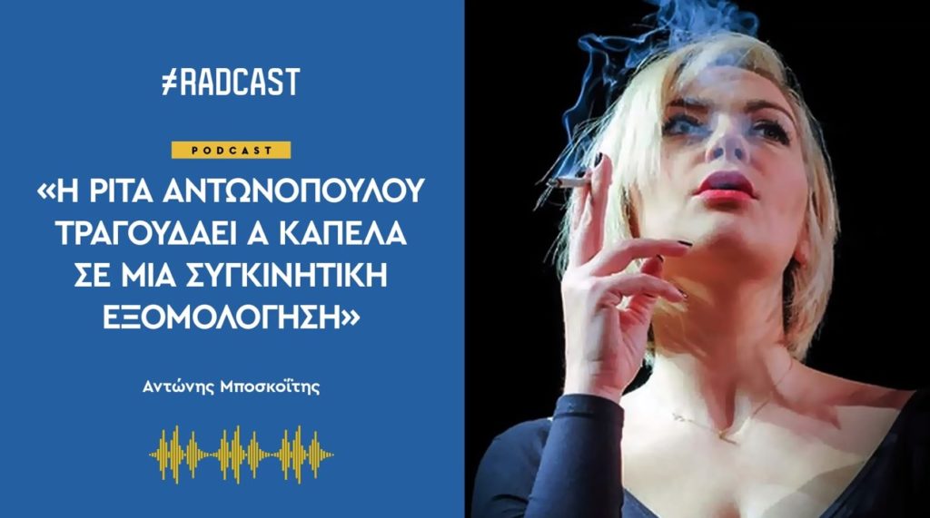 Μία ανέκδοτη συνέντευξη της ερμηνεύτριας Ρίτας Αντωνοπούλου στη radcast (Audio)