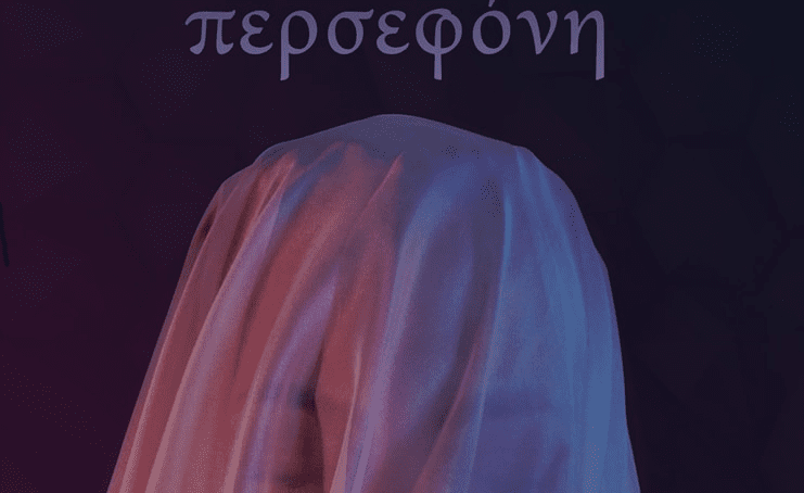 «Περσεφόνη» -Το νέο βιβλίο του Κωστή Τάλου