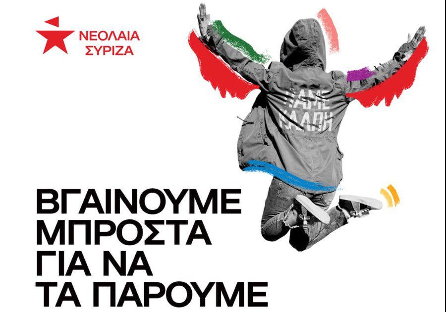 Νεολαία ΣΥΡΙΖΑ: «Σε 55 ημέρες βάζουμε τέλος στον κατήφορο – 21 Μαΐου πάμε κάλπη»