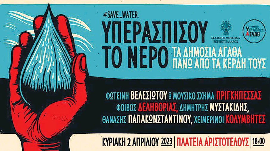 «Θα κάνετε μια τρύπα στο νερό»