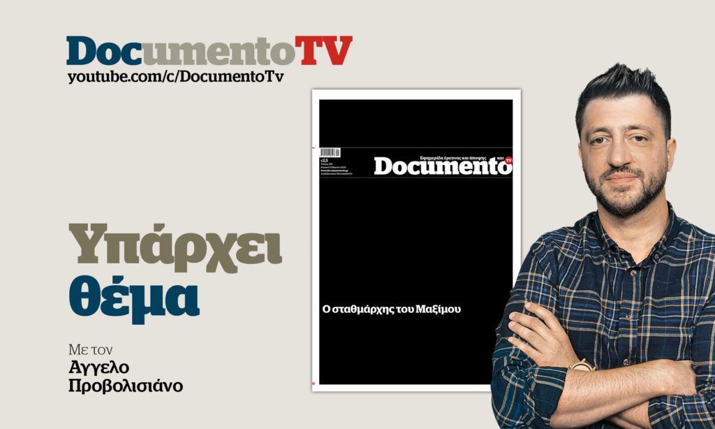 «Υπάρχει Θέμα» στο Documento TV: Οι ευθύνες του σταθμάρχη του Μαξίμου για την τραγωδία στα Τέμπη