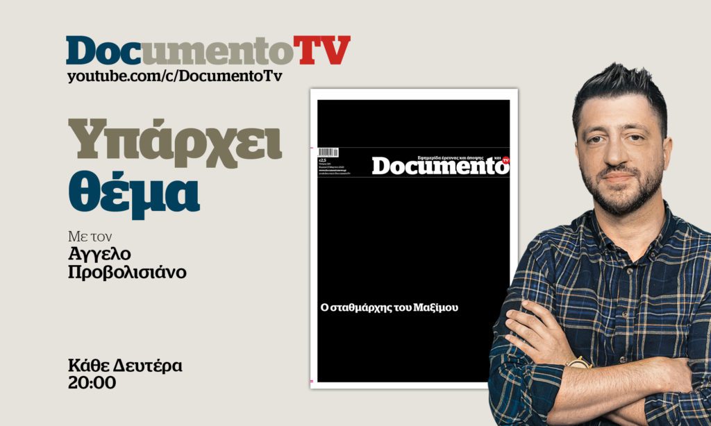 «Υπάρχει Θέμα» στο Documento TV: Οι ευθύνες του σταθμάρχη του Μαξίμου για την τραγωδία στα Τέμπη – Απόψε στις 20:00