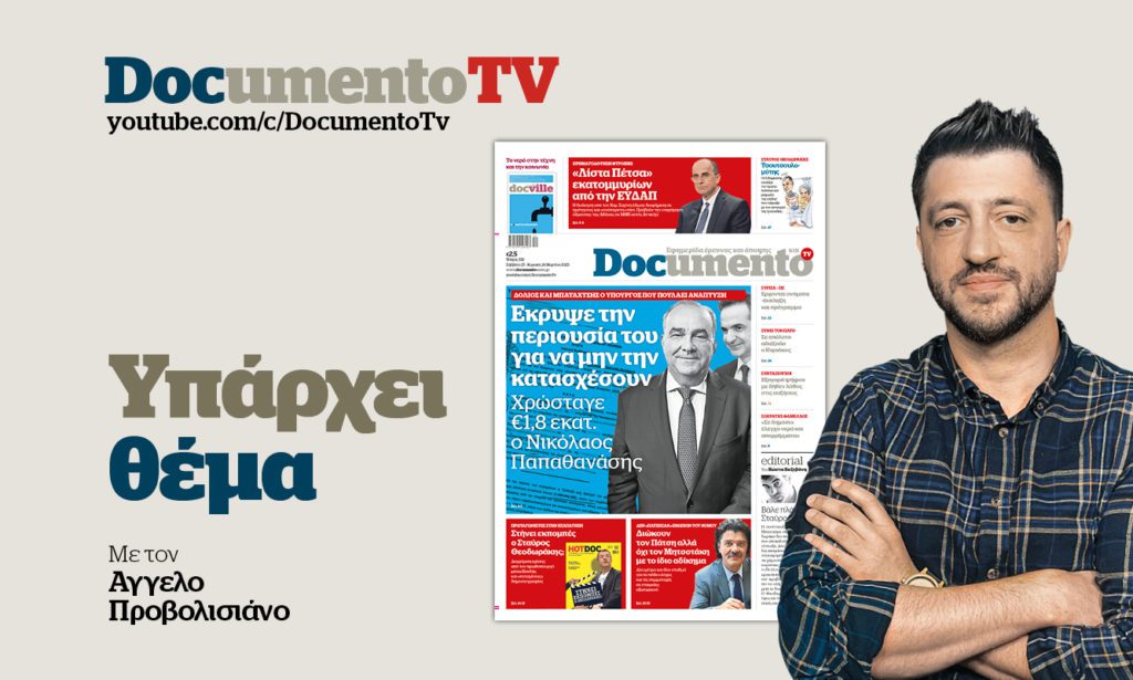 «Υπάρχει Θέμα» στο Documento TV: «Κουρεύουν» υπουργούς ενώ πρώτες κατοικίες βγαίνουν στο σφυρί (Video)