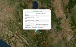 Σεισμός 4,4 Ρίχτερ στην Αετομηλίτσα Ιωαννίνων