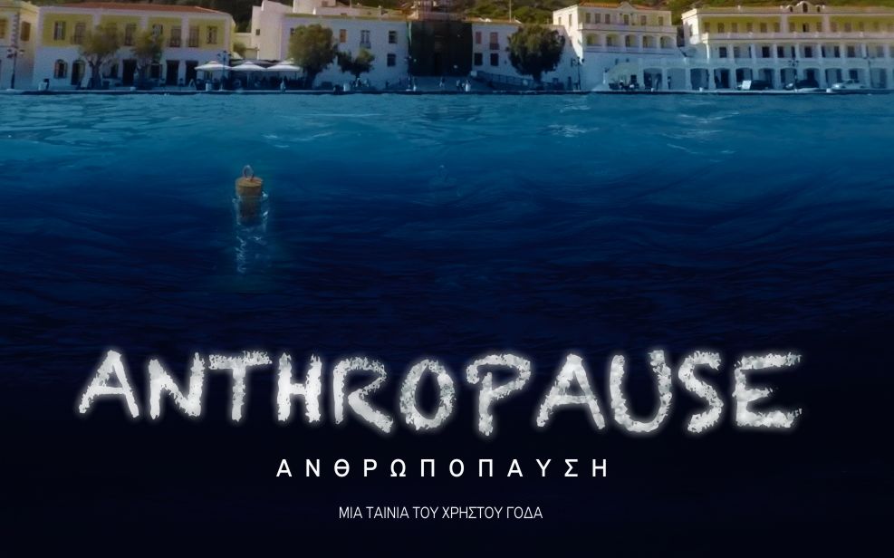 Anthropause: Ένα ντοκιμαντέρ που κινείται μεταξύ επιστήμης και θρησκείας