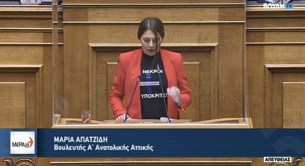 Βουλή: Με μπλούζα που γράφει «57 νεκροί, 156 υποκριτές» εμφανίστηκε η Απατζίδη (Photo)