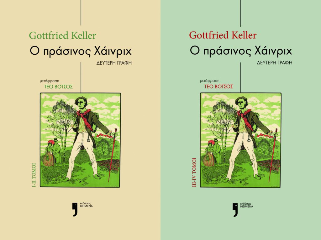 «Ο πράσινος Χάινριχ» – Παρουσίαση του κλασικού έργου του Γκότφριντ Κέλερ