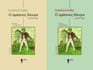 «Ο πράσινος Χάινριχ» &#8211; Παρουσίαση του κλασικού έργου του Γκότφριντ Κέλερ