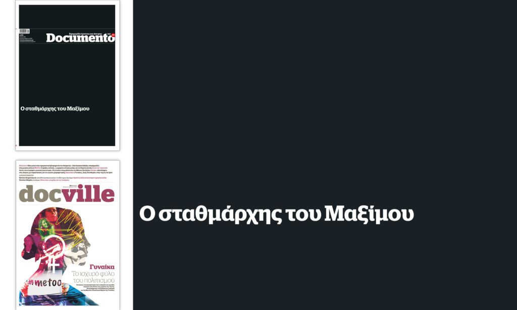 Αποκάλυψη – Αυτή την Κυριακή στο Documento: Ο σταθμάρχης του Μαξίμου