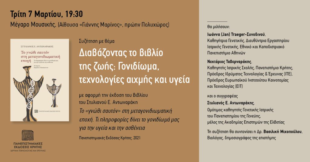 «Διαβάζοντας το βιβλίο της ζωής: Γονιδίωμα, τεχνολογίες αιχμής και υγεία» – Συζήτηση στο Μέγαρο Μουσικής