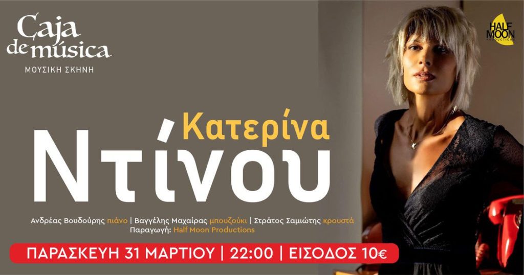 Μουσικός Μάρτιος στο Caja de Musica – Κατερίνα Ντίνου, Irini QN, Μαρία Παπαλεοντίου και Σταύρος Σαλαμπασόπουλος