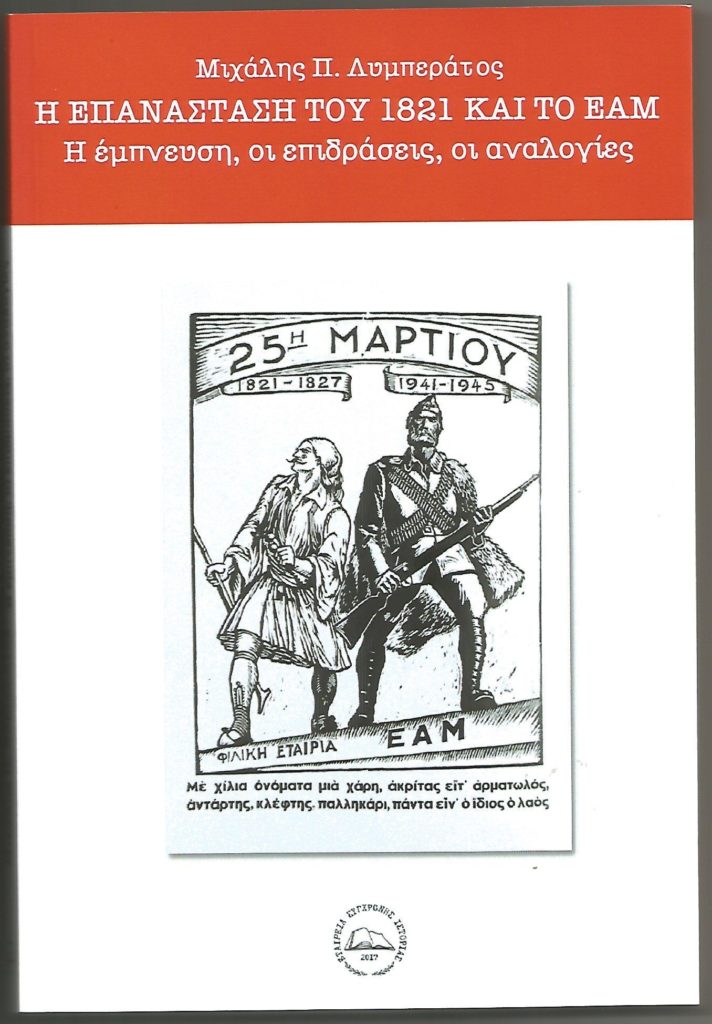 «Η Επανάσταση του 1821 και το ΕΑΜ – Η έμπνευση, οι επιδράσεις, οι αναλογίες» – Παρουσίαση βιβλίου του Μιχάλη Λυμπεράτου