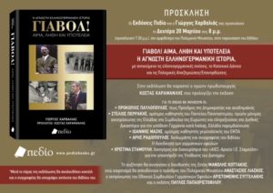 «Γιαβόλ! Αίμα, λήθη και υποτέλεια &#8211; Η άγνωστη ελληνογερμανική ιστορία» &#8211; Παρουσίαση βιβλίου