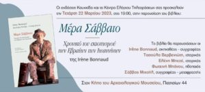 «Μέρα Σάββατο» &#8211; Παρουσίαση βιβλίου για τον εκτοπισμό των Εβραίων των Ιωαννίνων