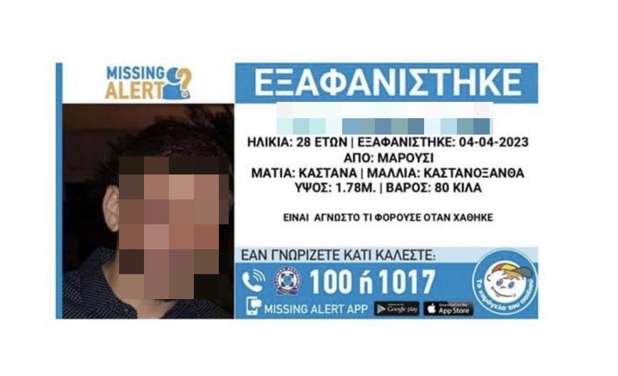 Αίσιο τέλος – Βρέθηκε ο 28χρονος που αγνοείτο στο Μαρούσι