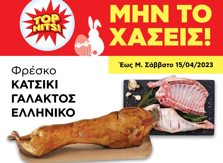 Η ΑΒ Βασιλόπουλος έχει όλα όσα ονειρευόμαστε για το πασχαλινό τραπέζι!