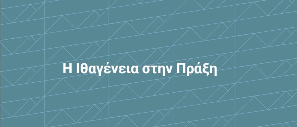 «Η ιθαγένεια στην πράξη:»: Με μια μεγάλη εκδήλωση ολοκληρώνονται οι παρεμβάσεις για τη διαδικασία της ιθαγένειας