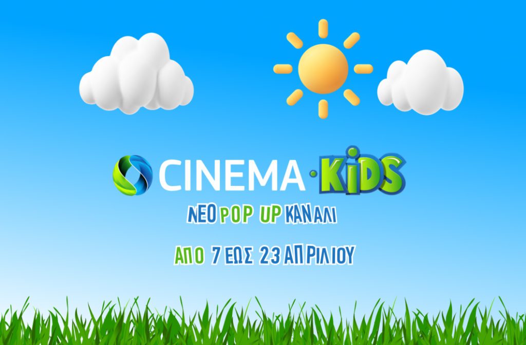 COSMOTE CINEMA KIDS: Νέο pop-up κανάλι με περισσότερες από 50 μεταγλωττισμένες παιδικές ταινίες στην COSMOTE TV