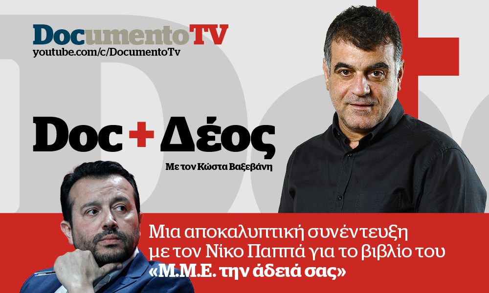 Doc+Δέος: Αποκαλυπτική συνέντευξη του Ν. Παππά στον Κ. Βαξεβάνη για το βιβλίο του «Μ.Μ.Ε. την άδειά σας»