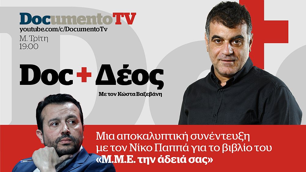 Doc+Δέος: Αποκαλυπτική συνέντευξη του Ν. Παππά στον Κ. Βαξεβάνη για το βιβλίο του «Μ.Μ.Ε. την άδειά σας» – Απόψε στις 19:00