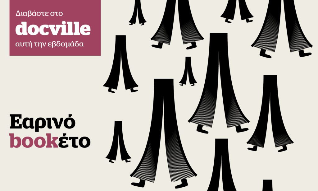 Εαρινό bookέτο – Στο Docville αυτή την Κυριακή με το Documento
