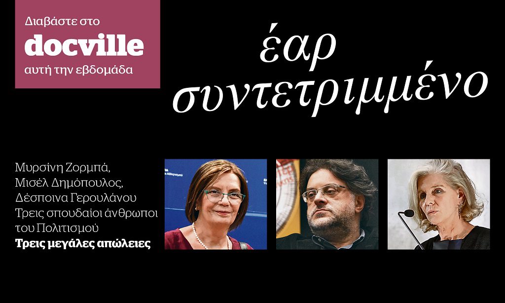 Έαρ συντετριμμένο-Ζορμπά, Δημόπουλος, Γερουλάνου – Στο Docville την Κυριακή με το Documento