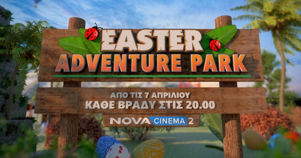 NOVA: Ένα… Πασχαλινό αυγό γεμάτο Jurassic Park, «Πέππα: Το Γουρουνάκι» και μία οικογενειακή ζώνη για κάθε ηλικία και ατελείωτη διασκέδαση!