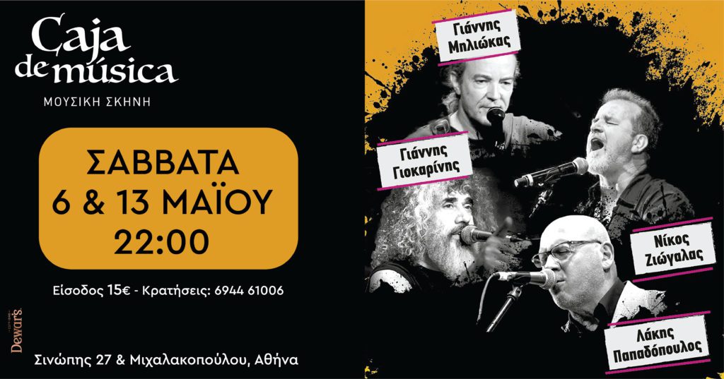 Παπαδόπουλος, Γιοκαρίνης, Ζιώγαλας και Μηλιώκας στο Caja de Musica για ένα ελληνικό ροκ πάρτι