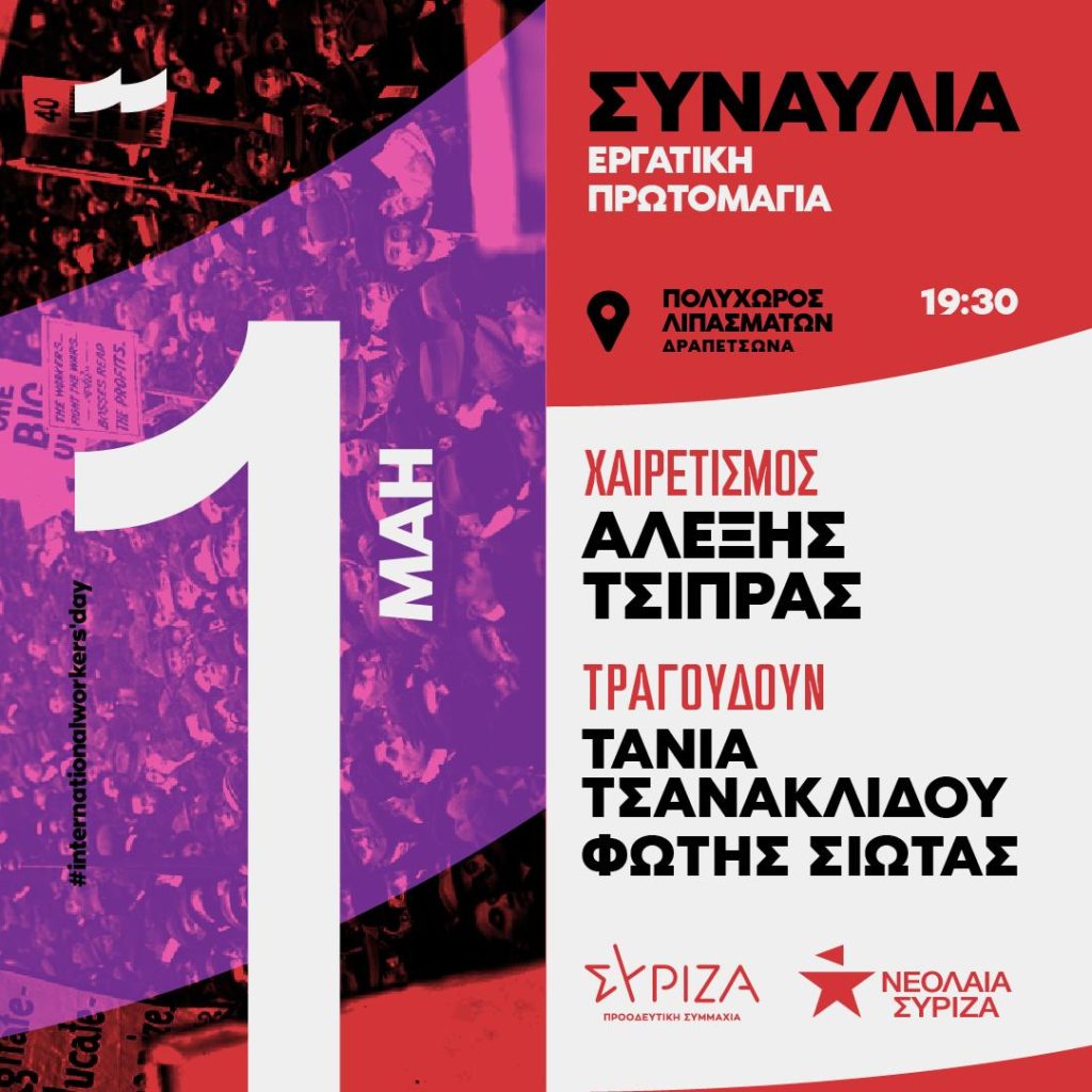 Συναυλία του ΣΥΡΙΖΑ και της Νεολαίας στα Λιπάσματα Δραπετσώνας την Πρωτομαγιά