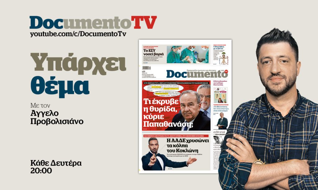 «Υπάρχει θέμα» στο Documento TV: Η θυρίδα του Παπαθανάση και το «κόλπο» Πιτσιλή – Κοκλώνη