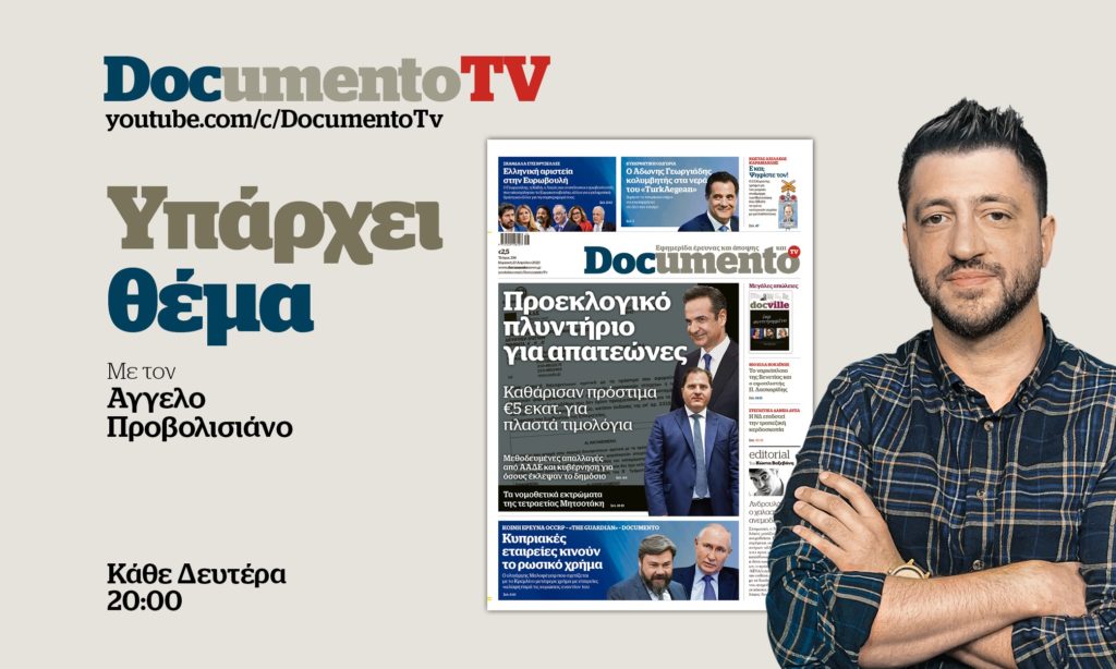 «Υπάρχει θέμα» στο DocumentoTV: Προεκλογικό ξέπλυμα μεγαλοαπατεώνων με τη βούλα Μητσοτάκη–Πιτσιλή – Σήμερα στις 20:00