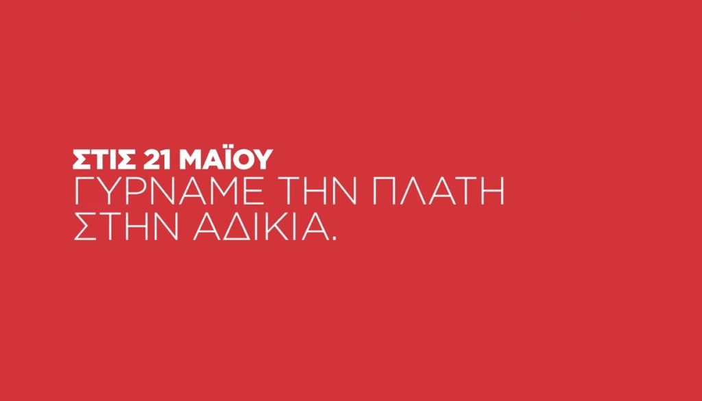 Νέο προεκλογικό σποτ του ΣΥΡΙΖΑ – «Γυρνάμε πλάτη στην αδικία» (Video)