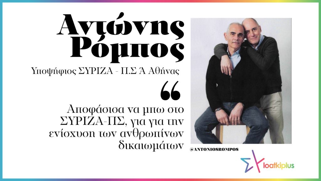 Αντώνης Ρόμπος: «Αποφάσισα να μπω στο ΣΥΡΙΖΑ-ΠΣ για την ενίσχυση των ανθρωπίνων δικαιωμάτων»